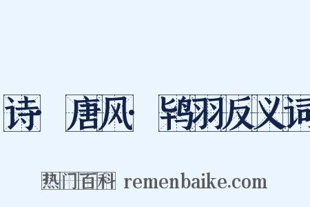 诗·唐风·鸨羽反义词是什么意思的图片
